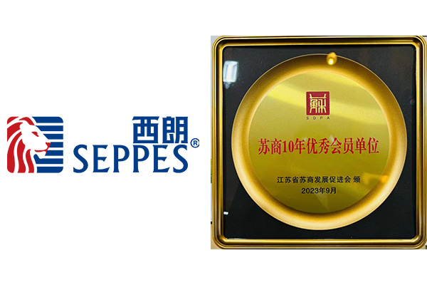 西朗苏商10年优秀会员单位 西朗苏商10年优秀会员单位